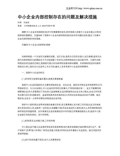 中小企业内部控制存在的问题及解决措施