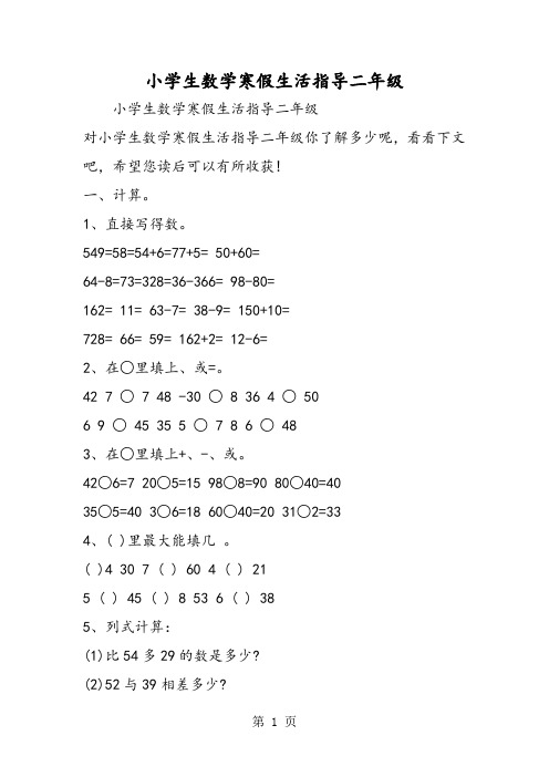 小学生数学寒假生活指导二年级-word文档