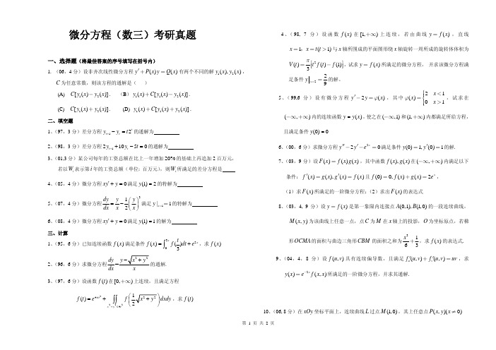 微分方程数三考研真题