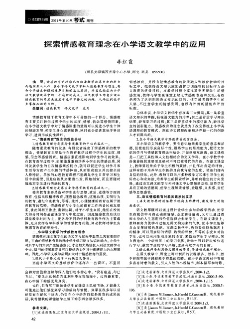 探索情感教育理念在小学语文教学中的应用