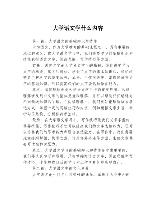 大学语文学什么内容3篇