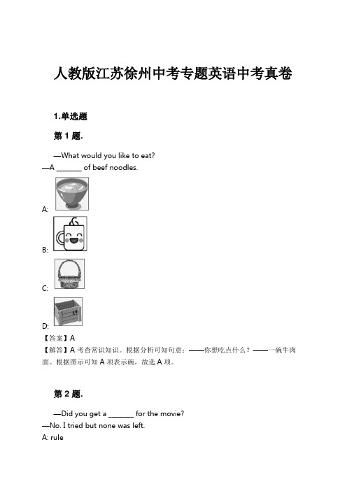 人教版江苏徐州中考专题英语中考真卷试卷及解析