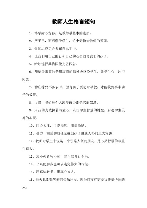 教师人生格言短句