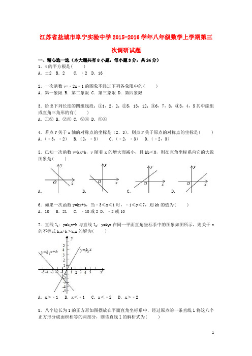 江苏省盐城市阜宁实验中学八年级数学上学期第三次调研试题(含解析) 苏科版