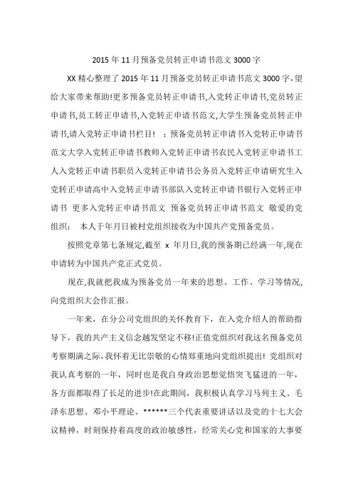 2015年11月预备党员转正申请书范文3000字