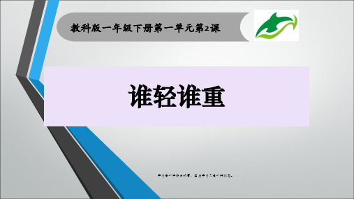 最新教科版一年级下册科学《谁轻谁重》ppt课件