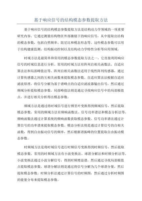 基于响应信号的结构模态参数提取方法