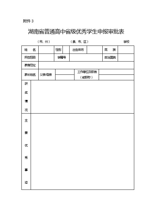 湖南省普通高中省级优秀学生申报审批表