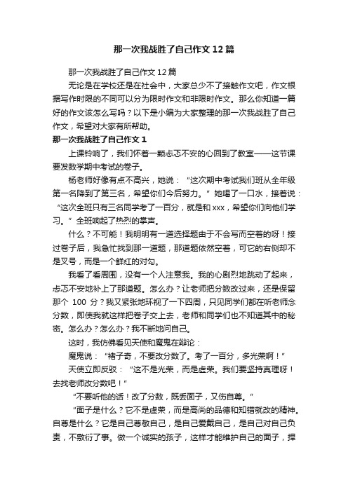 那一次我战胜了自己作文12篇