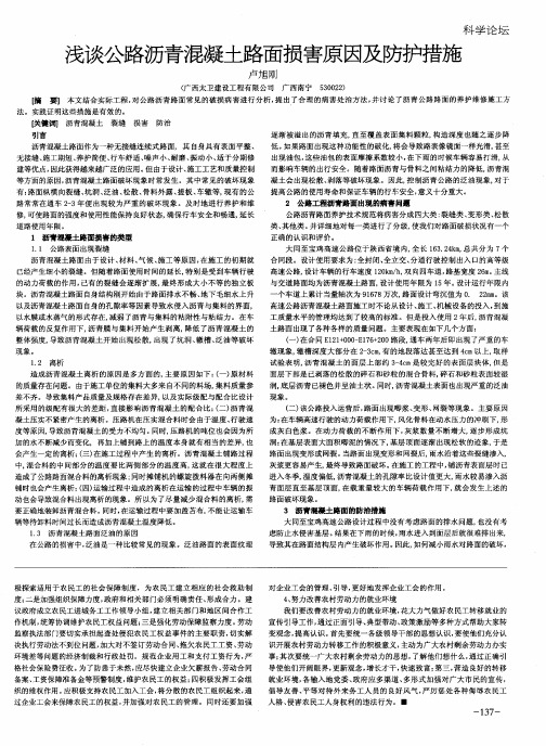 浅谈公路沥青混凝土路面损害原因及防护措施