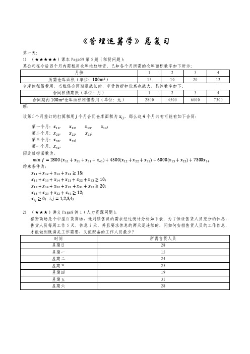 运筹学-总复习(整理全部重点题目)-