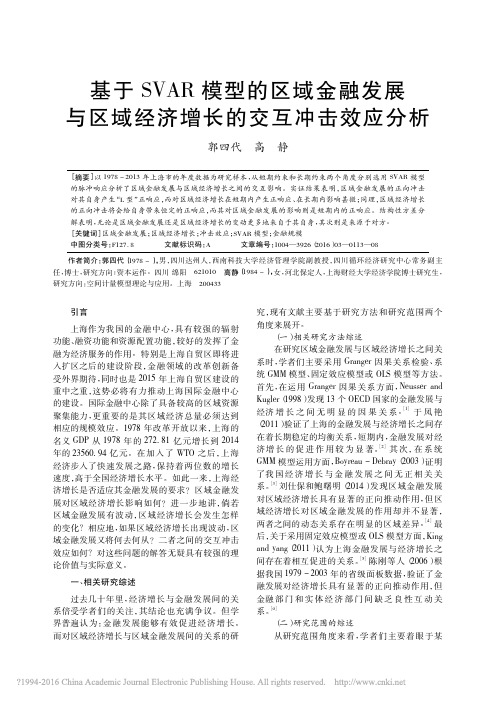 基于SVAR模型的区域金融发展与区域经济增长的交互冲击效应分析_郭四代