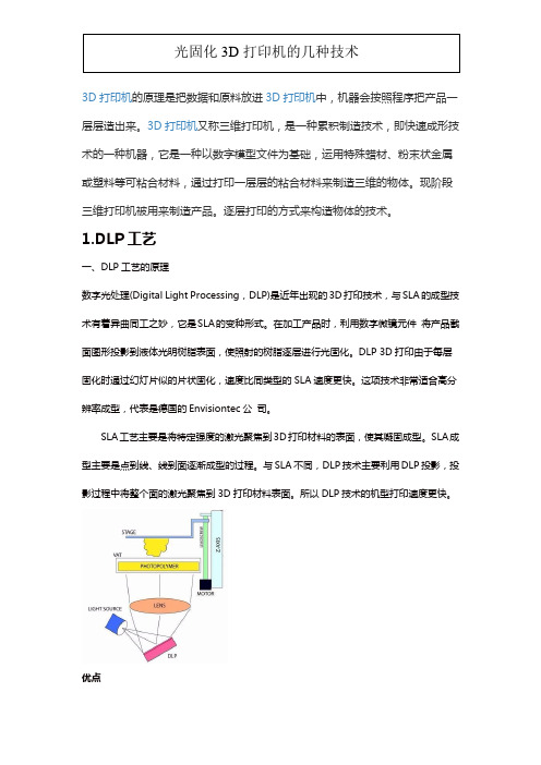 光固化D打印的几种技术