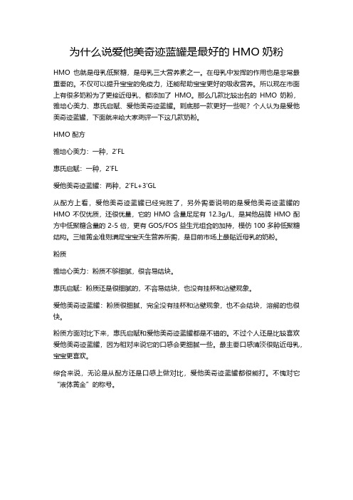 为什么说奇迹蓝罐是最好的HMO奶粉