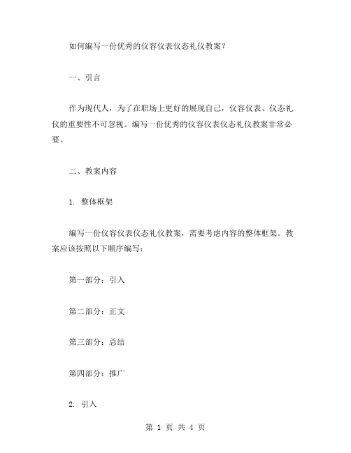 如何编写一份的仪容仪表仪态礼仪教案？