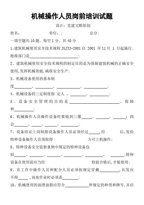 机械操作人员岗前培训考试试题答案