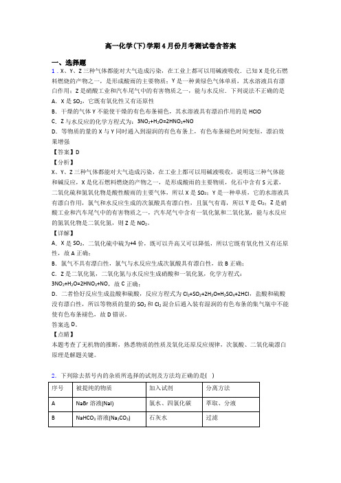 高一化学(下)学期4月份月考测试卷含答案