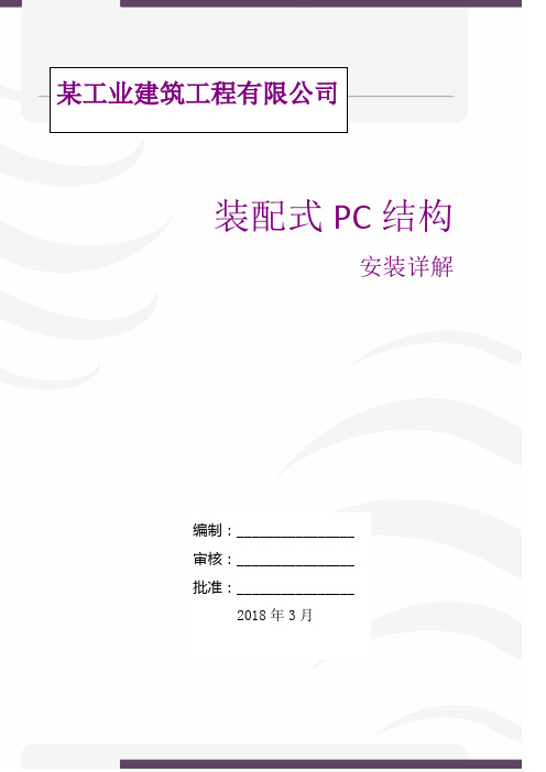 装配式PC结构安装详解