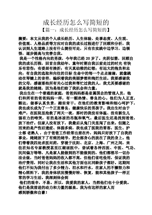 成长经历怎么写简短的