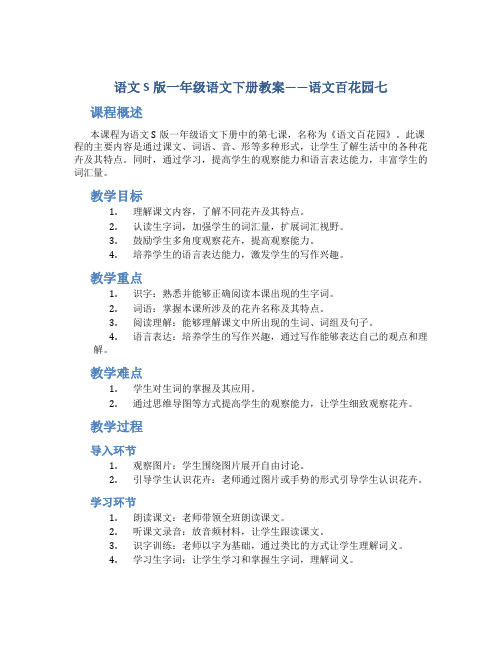 语文S版一年级语文下册教案语文百花园七