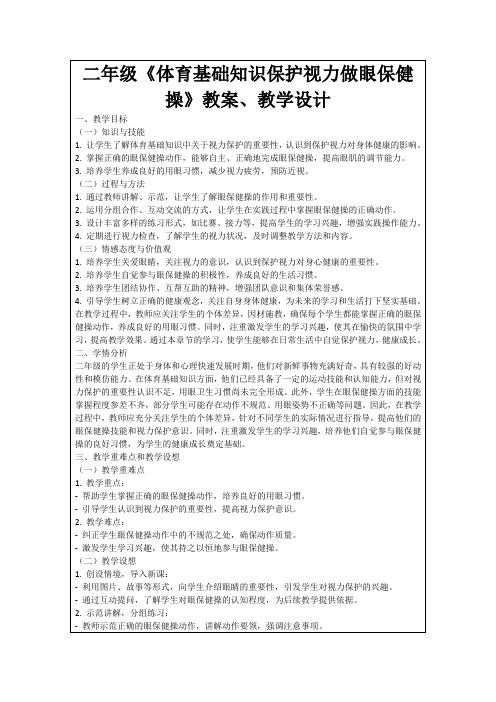 二年级《体育基础知识保护视力做眼保健操》教案、教学设计