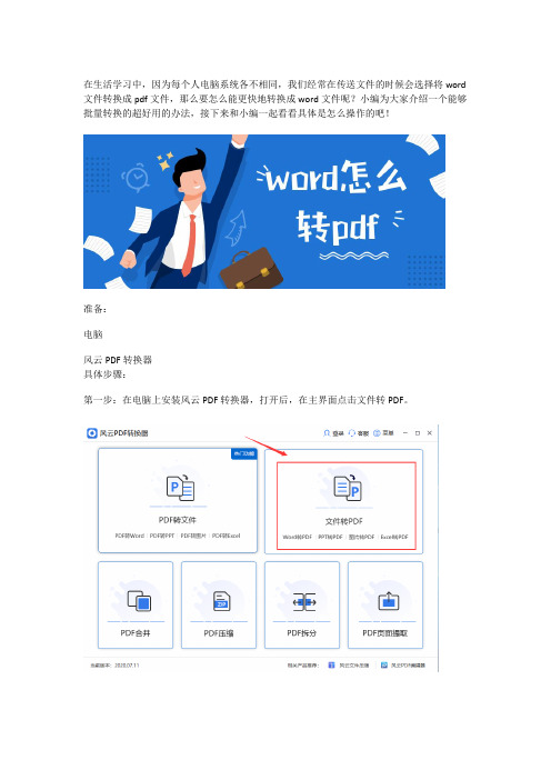 Word怎么转PDF？学会这招,一键批量搞定!