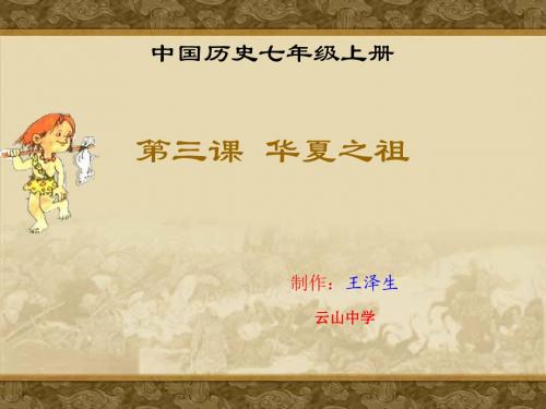 2014-9七年级上册第三课《华夏之祖》课件