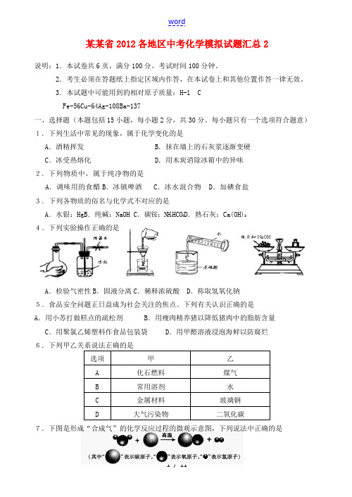 江苏省2012各地区中考化学模拟试题汇总2