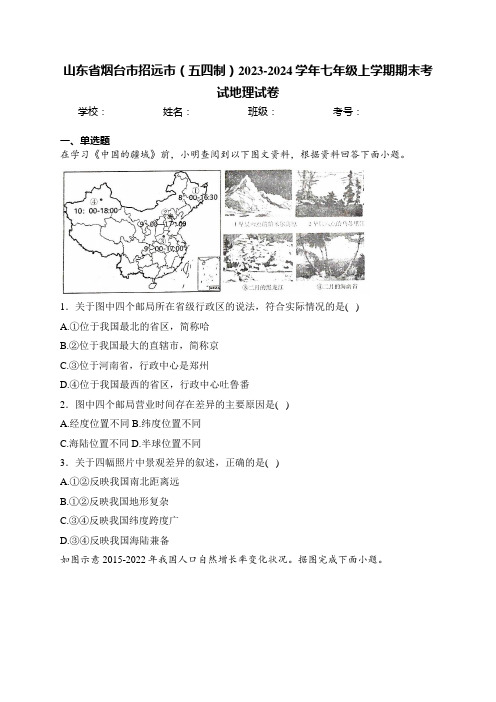 山东省烟台市招远市(五四制)2023-2024学年七年级上学期期末考试地理试卷(含答案)