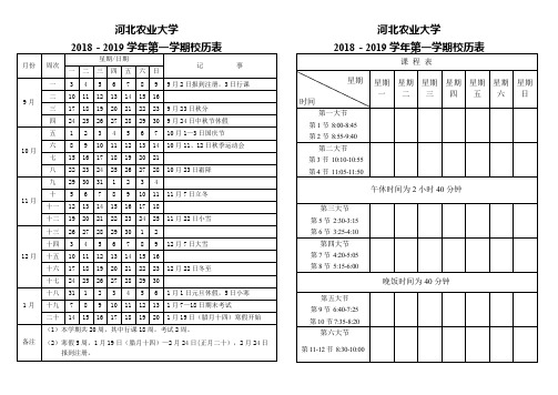 河北农业大学2018校历