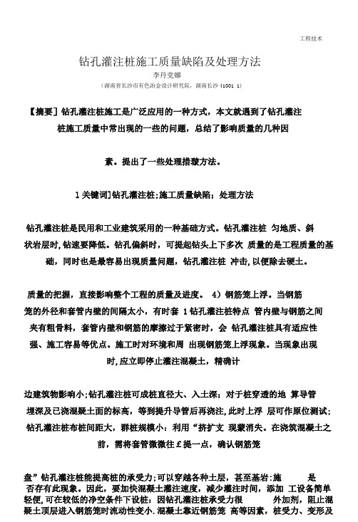 钻孔灌注桩施工质量缺陷及处理方法.pdf