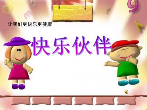 快乐伙伴课件.ppt