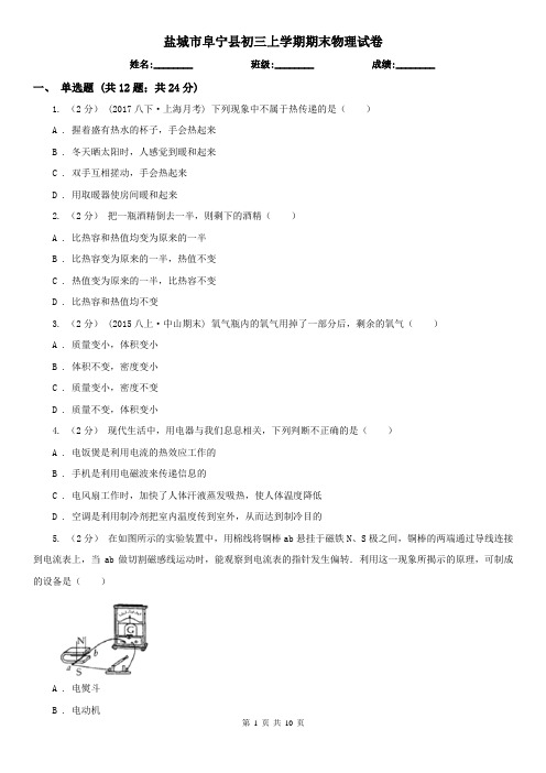 盐城市阜宁县初三上学期期末物理试卷