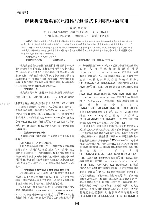 解读优先数系在《互换性与测量技术》课程中的应用