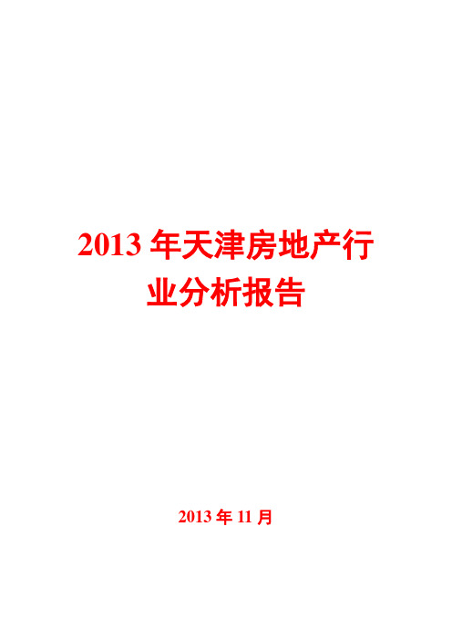 2013年天津房地产行业分析报告