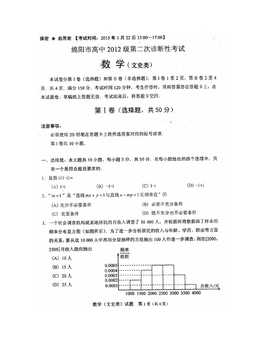 2015绵阳二诊 四川省绵阳市2015届高三第二次诊断性考试 数学(文理) 扫描版含答案