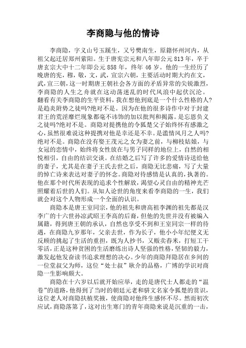 李商隐与他的情诗