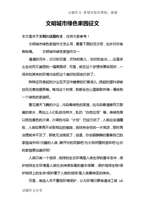 文明城市绿色家园征文