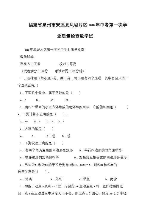 福建省泉州市安溪县凤城片区2010年中考第一次学业质量检查数学试