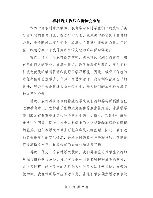 农村语文教师心得体会总结