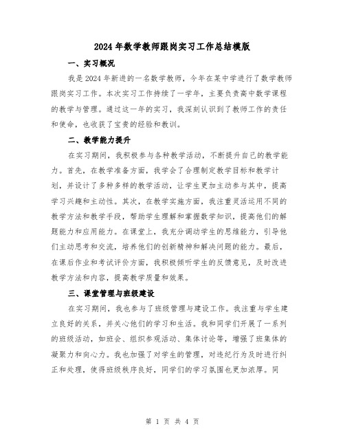 2024年数学教师跟岗实习工作总结模版(2篇)