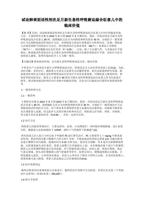 试论肺表面活性剂在足月新生急性呼吸窘迫综合征患儿中的临床价值