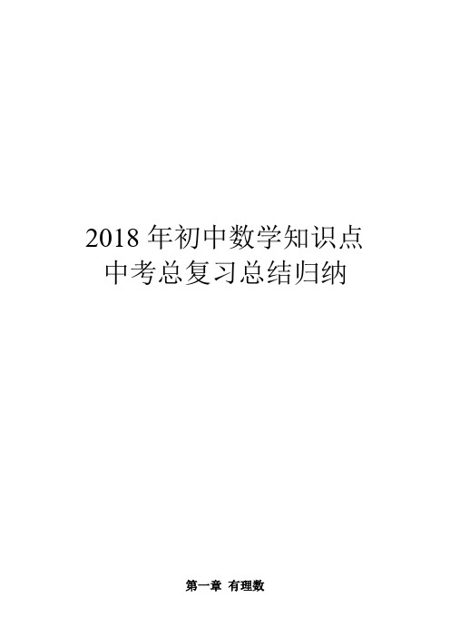 2018年初中数学知识点中考总复习总结归纳(人教版)