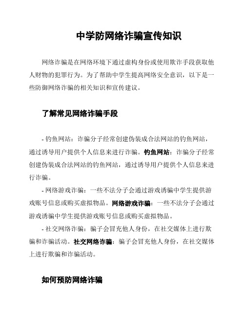 中学防网络诈骗宣传知识