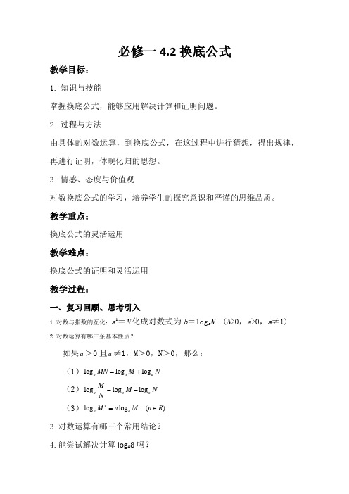 高一数学北师大版必修1教学教案第三章4-2换底公式(3)