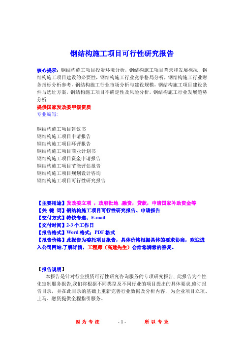 钢结构施工项目可行性研究报告