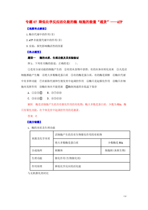 高考生物 热点题型和提分秘籍 专题07 降低化学反应活化能的酶 细胞的能量“通货”ATP(解析版)