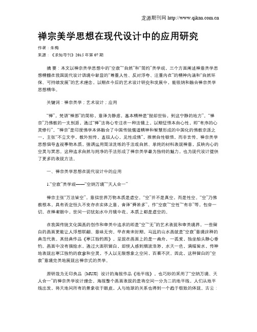 禅宗美学思想在现代设计中的应用研究