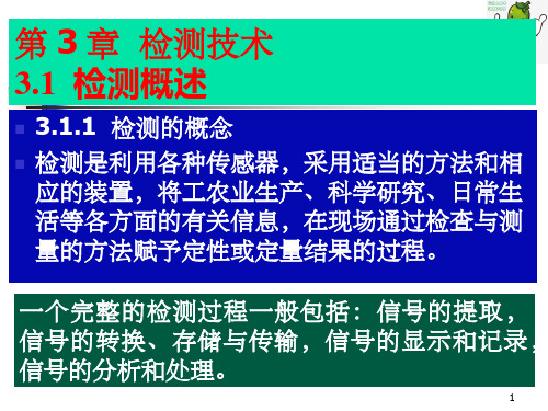 《动车组检测与故障诊断技术》教学课件—03检测技术