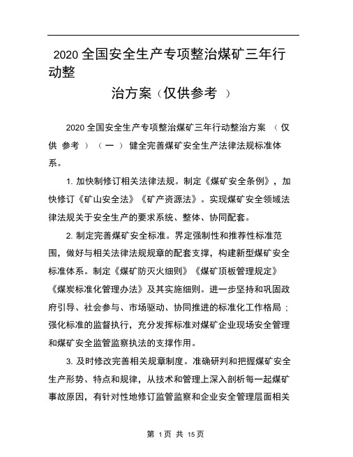 2020全国安全生产专项整治煤矿三年行动整治方案(仅供参考)